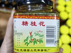 -苏州市吴中区光福窑上花果蜜饯厂