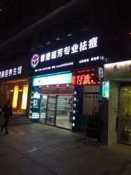 点击看大图 -香港瑶芳专业祛痘