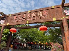 -东莞香市动物园