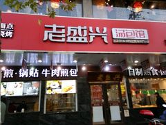 -老盛兴汤包馆(大华二路店)