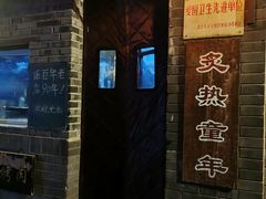 -炙热童年·老北京炙子烤肉(南锣鼓巷店)