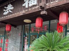 门面-洪福饭店·十八年老店