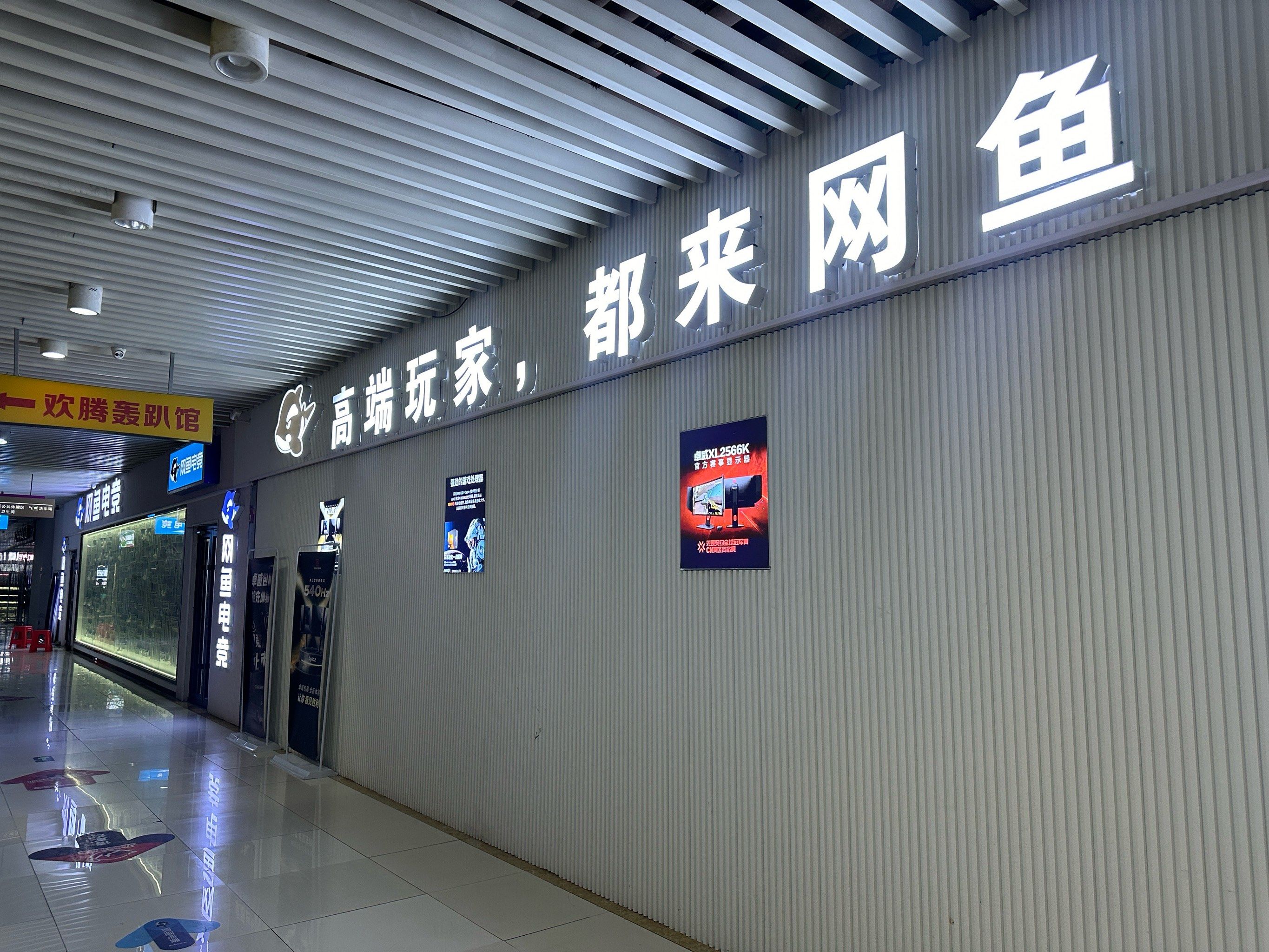 网鱼网咖:畅享极致数字游乐体验\n