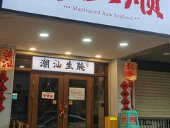 -非遗·金二顺潮汕生腌