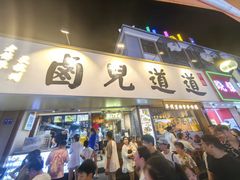 -卤儿道道(龙游路店)