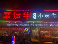 门面-幸运牛汕头小黄牛牛肉火锅(梅林店)