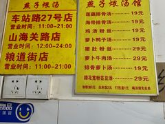 -燕子煨汤(山海关路店)