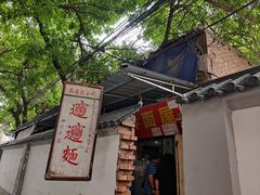 -玲玲面屋