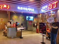 门面-姜虎东白丁烤肉(苏州中心店)