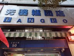 门面-芳婆糕团店(王府大街店)