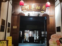 -月栖华明-云间草堂清茶馆(泗泾古镇店)