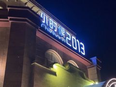 -小时候2013(瀚新店)