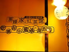 -蜜蜂家的红茶馆(华府店)