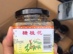 -苏州市吴中区光福窑上花果蜜饯厂