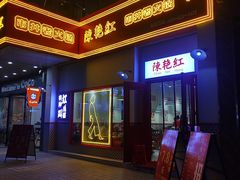 -陳艳红火锅(港汇店)