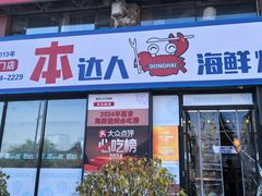 -本达人海鲜烧烤·朝鲜族风味(发展店)