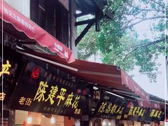 -陈建平麻花(磁器口总店)
