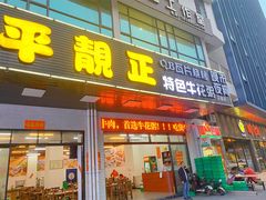 门面-顺德公平靓正特色牛花粥(花都店)