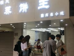 门面-香糯炎荞饼王(解放碑店)