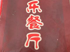 -乐乐餐厅(湘子庙街店)