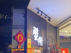 -蟹榭·本帮江浙菜·蟹宴(五角场合生汇商场店)