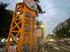 -海大南门夜市(海富街店)
