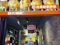 -管氏翅吧(甘家口店)
