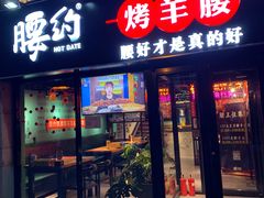 门面-腰子哥烤串(石佛营炫特店)