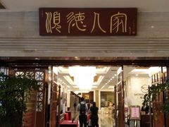 门面-顺德人家食府(黄金广场店)