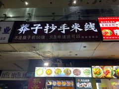 -莽子抄手米线(南坪直营店)