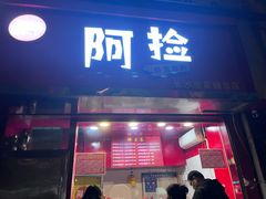 -阿捡忭京炸鸡(韭菜园总店)