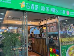 -古春堂凉茶甜品(拱北口岸店)