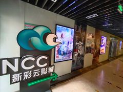 -天幕新彩云国际影城(激光巨幕店)