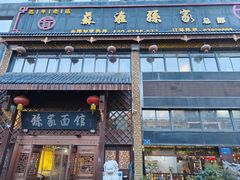 -孙家面馆(小康城店)