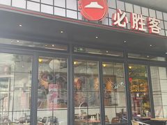-必胜客(大宁路店)