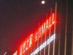 -居然之家家居生活MALL(丽泽店)