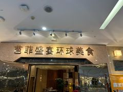 -芭菲盛宴·环球美食(锦城万达广场店)