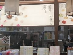 -阮大兴糕团(滨江宝龙店)