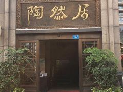 -陶然居·重庆菜(南滨路店)