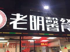 门面-老明馨潮汕大排档