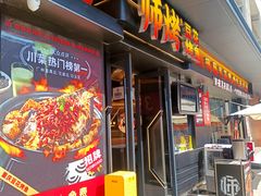 -师烤·豆花烤鱼(广州荔湾扬韬广场店)