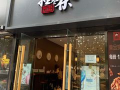 门面-拾叁茶(罗汉巷店)