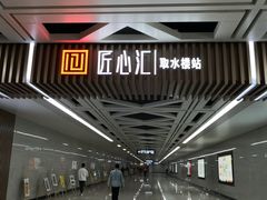 -取水楼(地铁站)