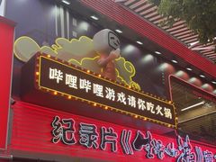 门面-生活如沸·顺德水牛奶火锅(大学路店)