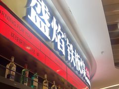 -盛焰铁板烧(王府井店)