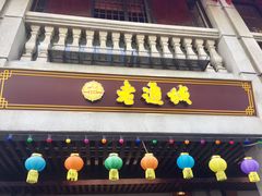 -老通城豆皮大王(吉庆街店)