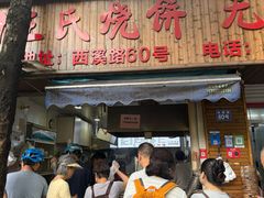 -文武王氏烧饼·无矾油条(西溪路店)