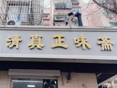 -正味斋锅巴菜(西北角店)