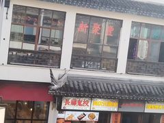 -新聚丰菜馆(太监弄店)