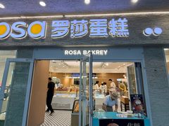 -罗莎蛋糕(魔法师司门口店)